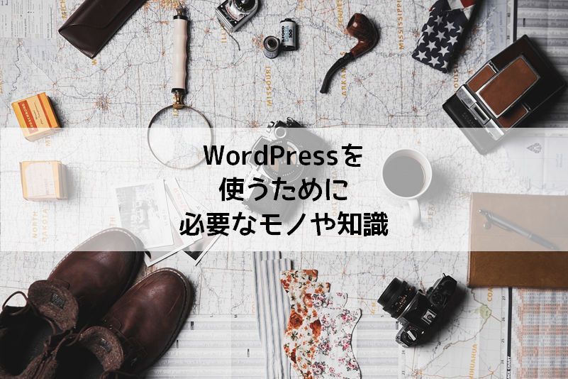 WordPressを使うために必要なモノや知識