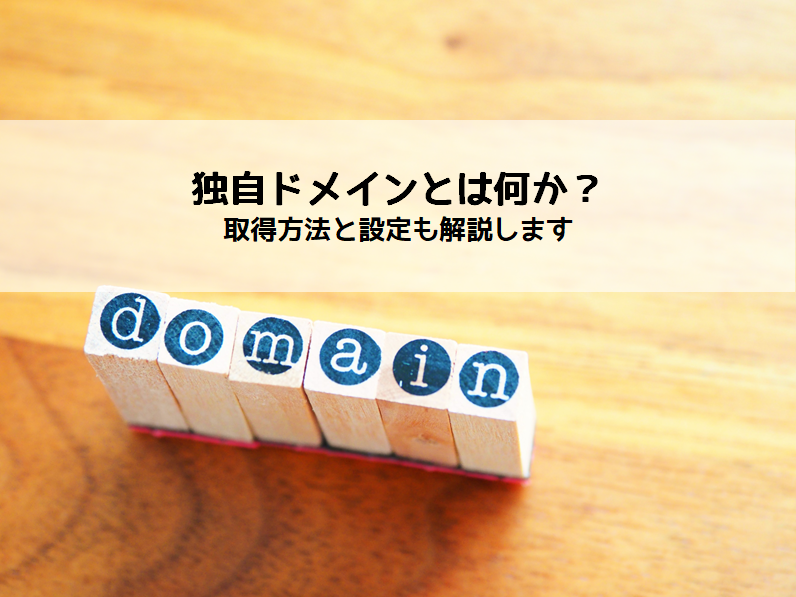 独自ドメインとは何か?取得方法と設定も解説します