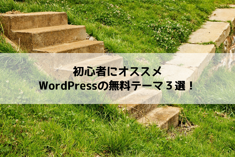 初心者にオススメなWordPressの無料テーマ3選!