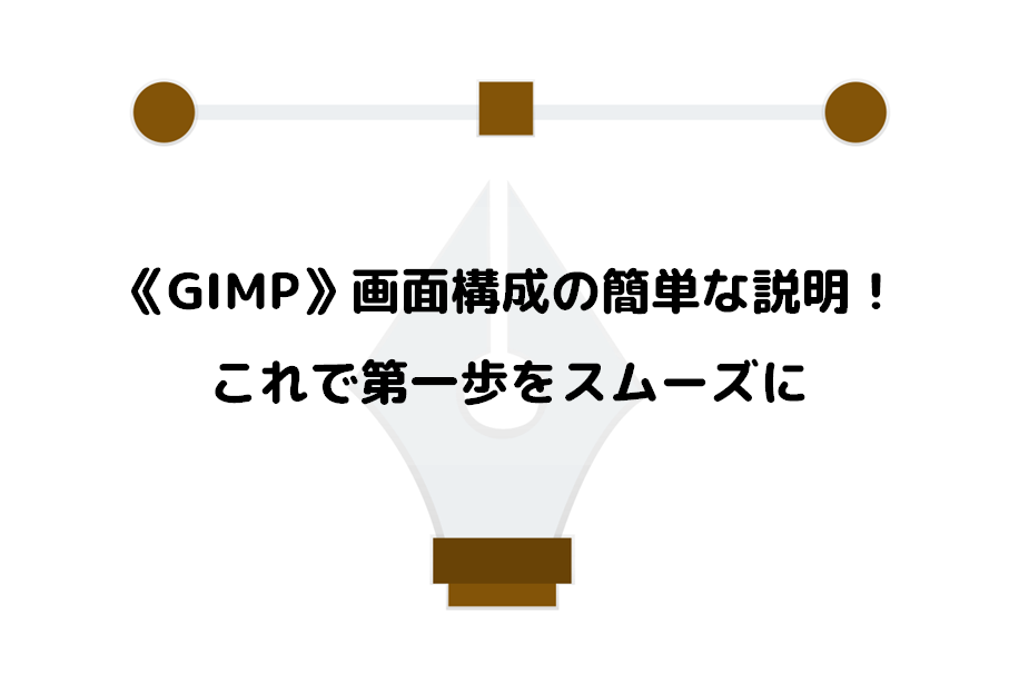 GIMP》ツールボックスの中身を解説！！