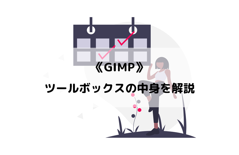 《GIMP》ツールボックスの中身を解説！！