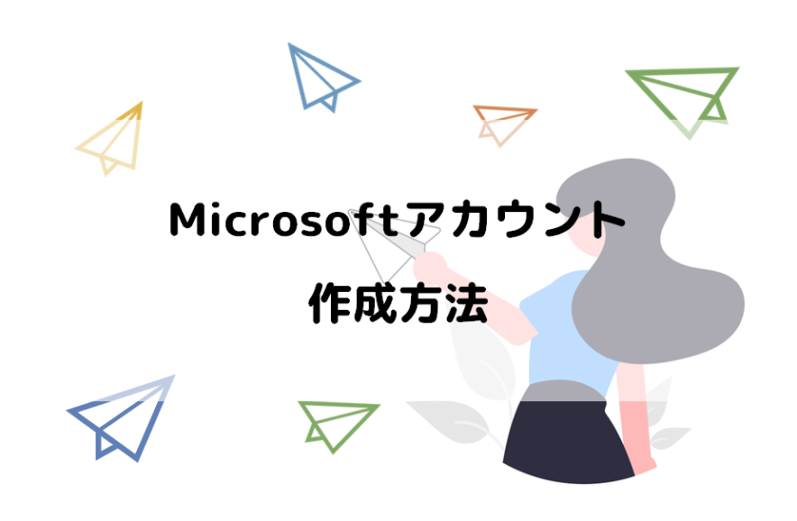 Microsoftアカウント作成方法