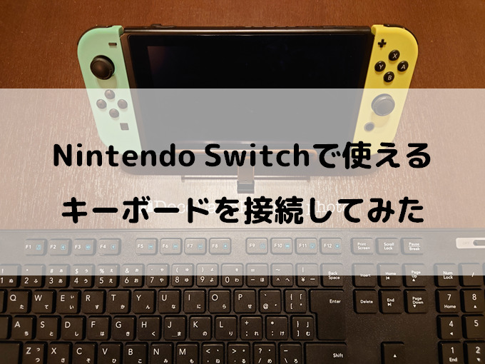 Switchに市販のワイヤレスキーボードを接続する方法